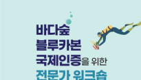 한국수산자원공단, 바다숲 블루카본 국제 인증을 위한 전문가 워크숍