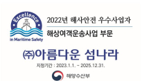 ㈜아름다운 섬나라, 2022년 해사안전 우수사업자 선정