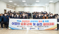 美FDA 지정해역 위생관리 어업인 교육 및 실천 결의대회