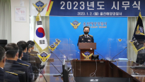 울진해양경찰, 2023년 시무식 및 승진임용식