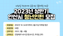 [경기] 안산시, 2023년 상반기 청년인턴사업 참여자 모집