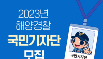 동해해경청, 2023년도 국민기자단 모집