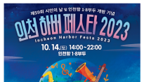 [인천] 인천 하버 페스타 2023