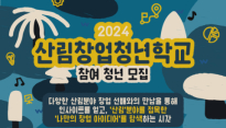 ‘2024 산림창업 청년학교’ 8월 10일부터 시작