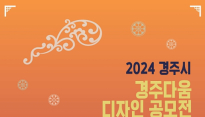 [경주시] “공공 디자인 아이디어 찾습니다”