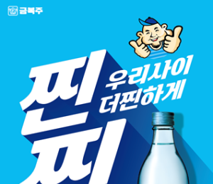 감성·가성비 가득 담은 '찐찐' 소주 출시