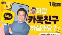 이재명과 카톡 친구 맺기 