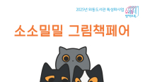 경주 최초 그림책페어…'소소밀밀 그림책페어' 3~4일 개최