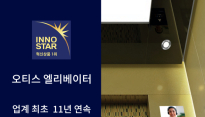 오티스 코리아, 11년 연속 '이노스타 인증' 선정