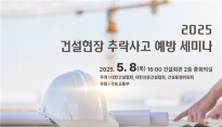 국토부, 건설현장 추락사고 예방 세미나 개최…
