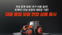 대동, 업계 최초 품질보증 기간 확대 '워런티 연장 플러스' 출시