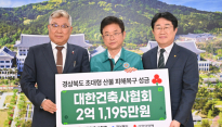 대한건축사협회 비롯한 17개 시·도 건축사회 산불 피해 극복 성금 2억 1,195만원 기부
