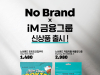 노브랜드와 손잡은 iM금융그룹, 캐릭터 '단디·똑디' F&B 상품으로 소비자 접점 넓힌다