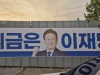 이재명 현수막 훼손 신고…경찰, 담뱃불 흔적 확인해 수사 중
