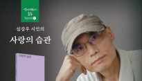 산아래서 詩 누리기 행사 '심강우 시인 북토크' 31일 개최