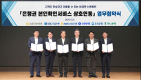 타 은행에서도 본인확인 가능해진다…인증서 활용 협력체계 구축