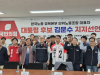 한국노총 중앙은 이재명, 경북본부는 김문수 선택
