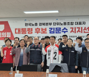 한국노총 중앙은 이재명, 경북본부는 김문수 선택