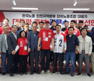 한국노총 경기·인천 단위노조 대표자, 김문수 지지 선언