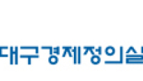 대구경실련 