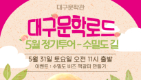 대구문학관, '대구문학로드 5월 정기투어' 참가자 모집