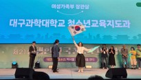 대구과학대, 청소년박람회서 여성가족부장관상 수상