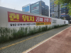 대구 PF사업장 13곳 매각 추진…병원 부지 등 공매 증가세