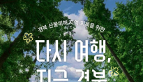 경북 산불 피해 지역 관광 활성화…여기어때 '다시 여행' 캠페인 동참