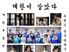 봉오동 전투 시작된 4일, '대한이살았다' 합창 음원 발표