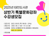 태전도서관, 2025년 상반기 특별문화강좌 운영