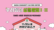 문화가 일상 속으로 …대구생활문화센터, '우리동네 생활문화' 운영