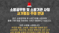 대구소방, 소방공무원·소방기관 사칭 사기범죄 주의 당부