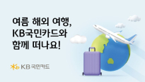 KB국민카드, 해외여행 고객 대상 할인·캐시백 행사 진행