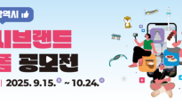 “대구 매력 영상으로 담아보세요” 대구시 도시브랜드 숏폼 공모전 개최