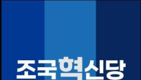 성비위 논란 조국혁신당, 지도부 총사퇴…국민의힘 “조국, 찌개 사진 올리며 떠들어 시간에 피해자 사과는 없었나”