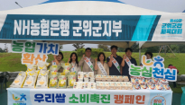 농협 군위군지부, 군민체욱대회장에서 '농심천심운동' 쌀 소비 촉진 캠페인 펼쳐