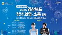 포항 청년과 시민이 함께 즐기는 '2025 경상북도 청년 화합·소통 행사' 열려