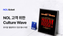 뮤지컬 '물랑루즈!' 전관 무대…NOL 티켓, 고객 위한 특별 공연 마련